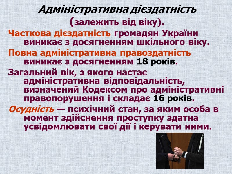 Адміністративна дієздатність  (залежить від віку).  Часткова дієздатність громадян України виникає з досягненням